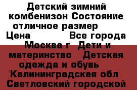 Детский зимний комбенизон!Состояние отличное,размер 92. › Цена ­ 3 000 - Все города, Москва г. Дети и материнство » Детская одежда и обувь   . Калининградская обл.,Светловский городской округ 